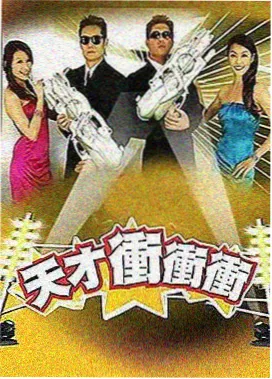 周末不打烊 综艺海报